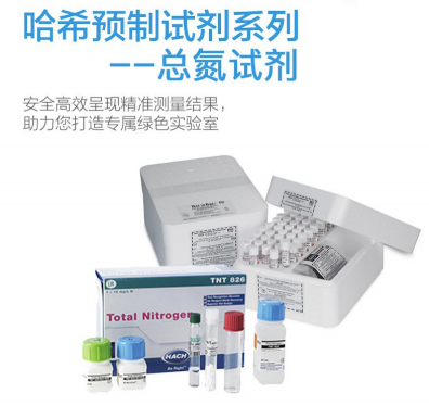 HACH預制試劑-哈希預制試劑， 總氮試劑Nitrogen, Total