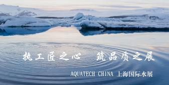 2018年AQUATECH CHINA上海水展將在會(huì)展中心（上海）舉辦，此次盛會(huì)的主題是“執(zhí)工匠之心，筑品質(zhì)之展”，上海闊思秉持著“開(kāi)闊思路,精益求精,不斷的超越”的理念，為即將到來(lái)的品質(zhì)之展增添光彩！