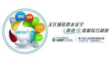 關(guān)注城鎮(zhèn)供水安全，助力推進(jìn)水資源綜合利用，UWT2018上海城鎮(zhèn)水展（上海城鎮(zhèn)給排水水處理展覽會(huì)）將于2018年9月3-5日在上海新博覽中心隆重舉辦。
