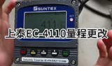 上泰EC-4110量程更改